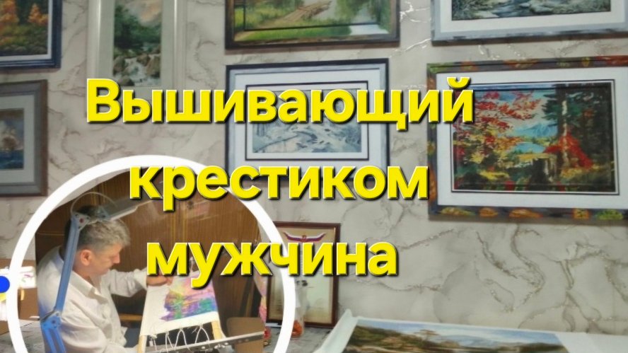 Вышивка крестиком. Ответы на вопросы выштэга от Дениса и будущее оформление Август от Овен