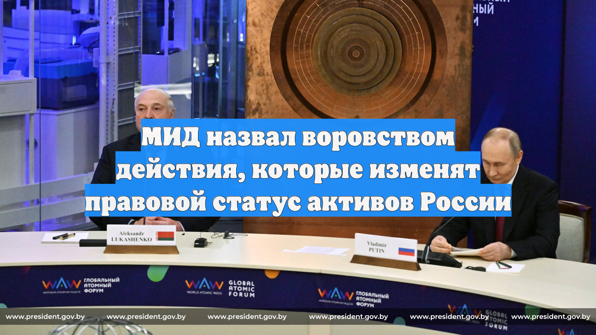 МИД назвал воровством действия, которые изменят правовой статус активов России