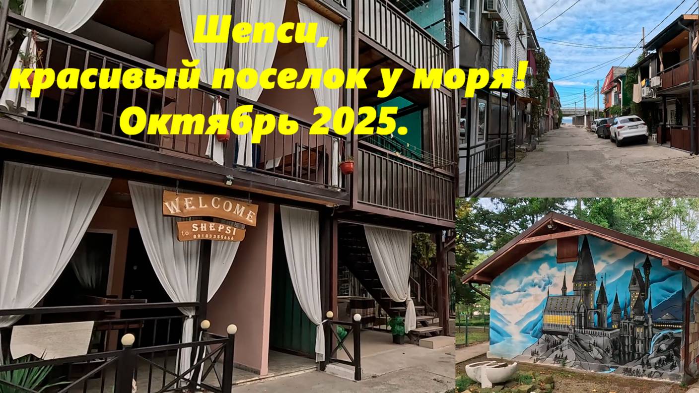 Шепси красивый поселок у моря! Октябрь 2025. Заехал в гости!
