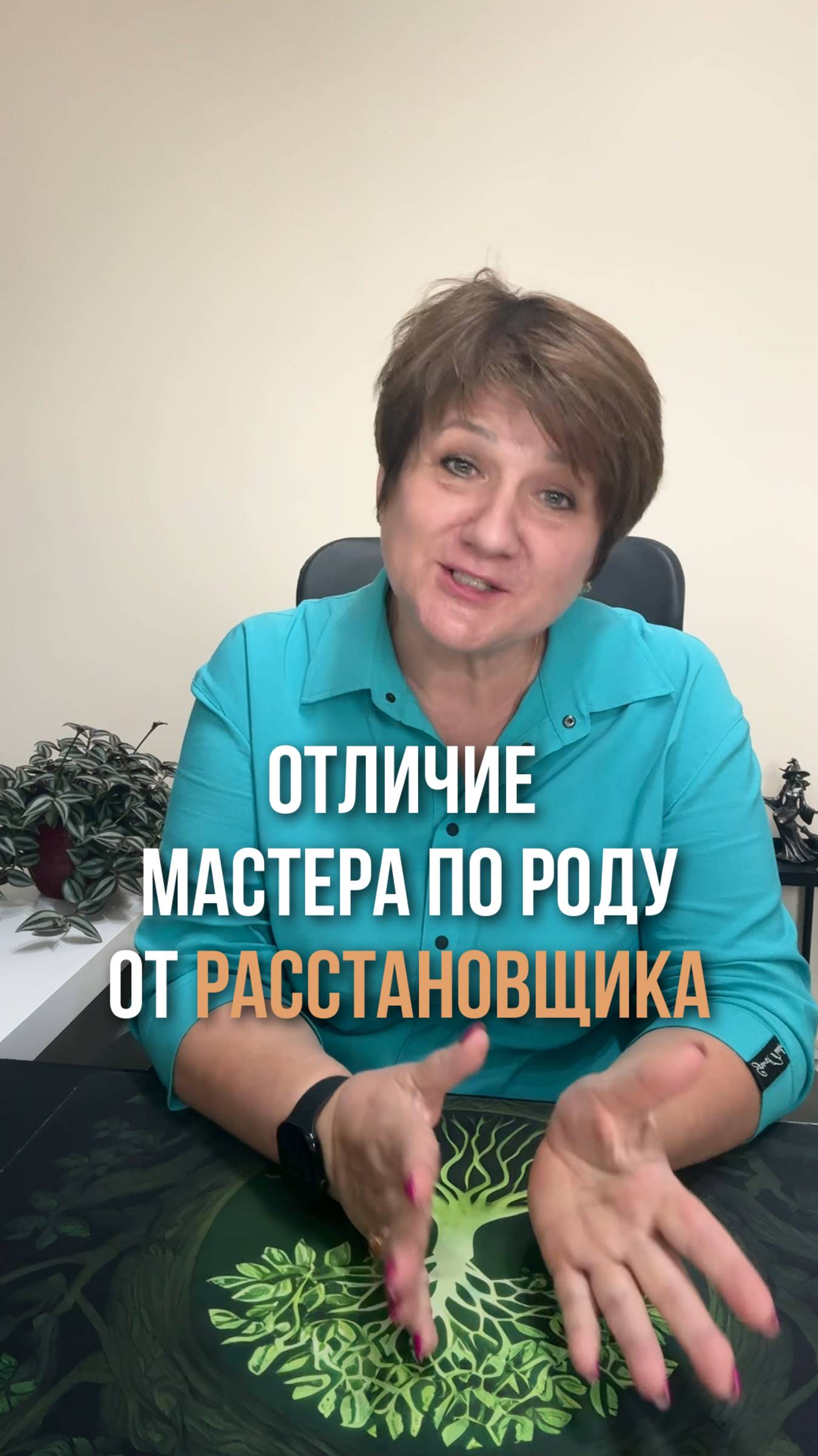 Отличие мастера по Роду от расстановщика