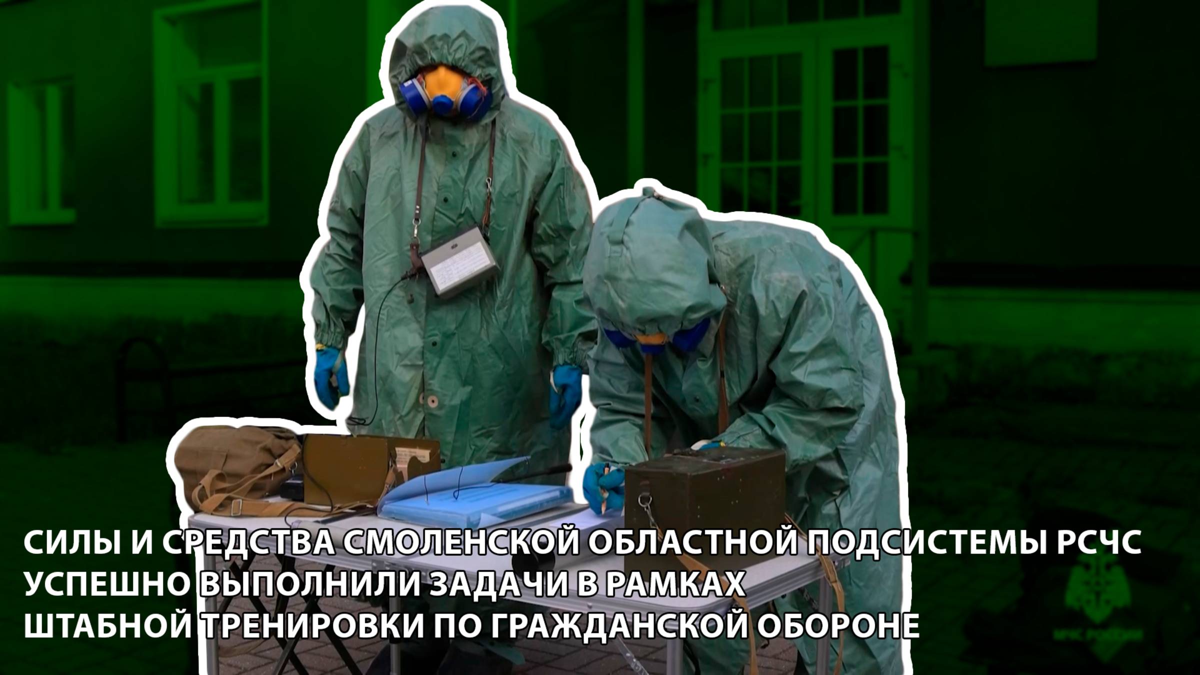 Силы и средства Смоленской областной подсистемы РСЧС успешно выполнили задачи в рамках ШТГО