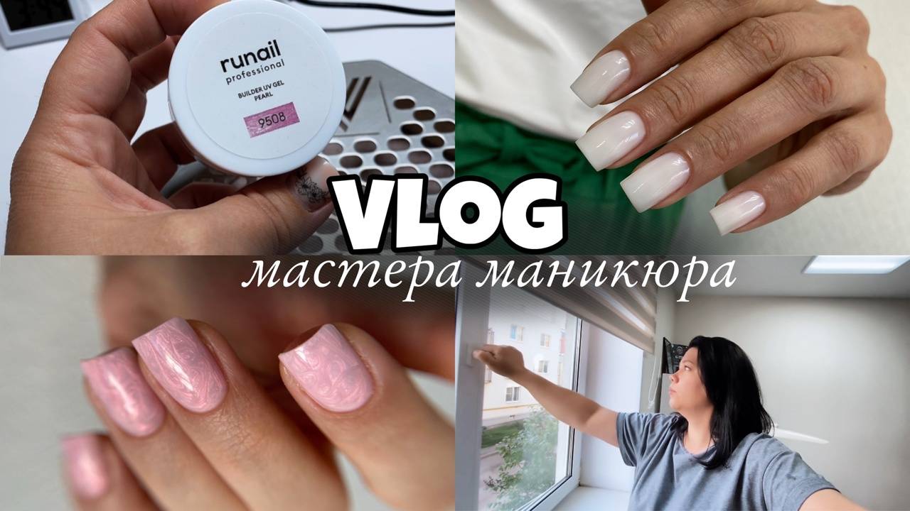 Nail Vlog 127 Будни мастера Процесс работы и первые впечатления от новой квартиры