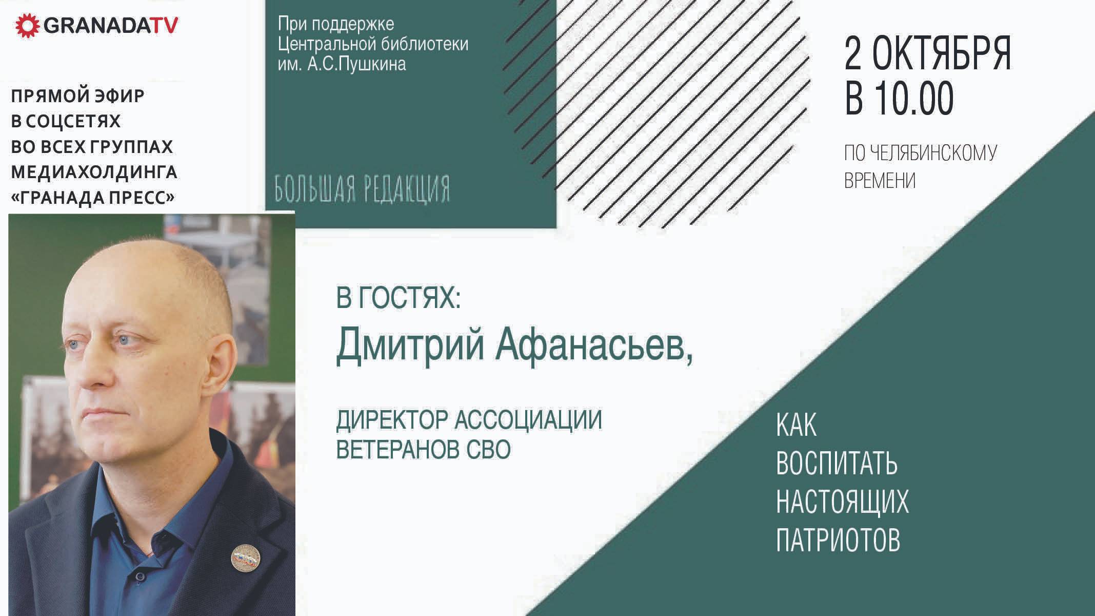 «Большая редакция» с Дмитрием Афанасьевым, директором Ассоциации ветеранов СВО