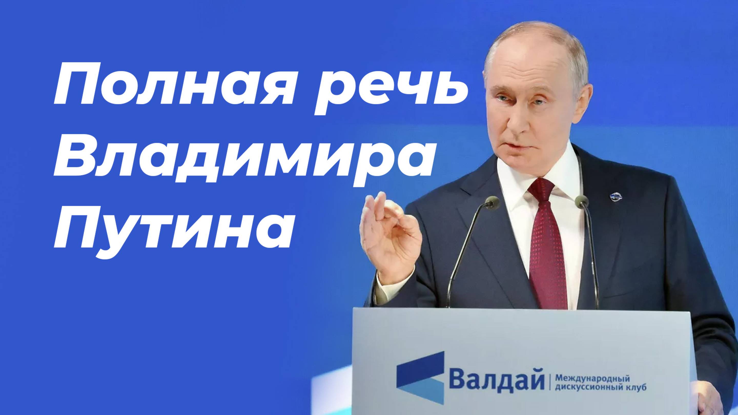 Впечатляющая речь Владимира Путина на 