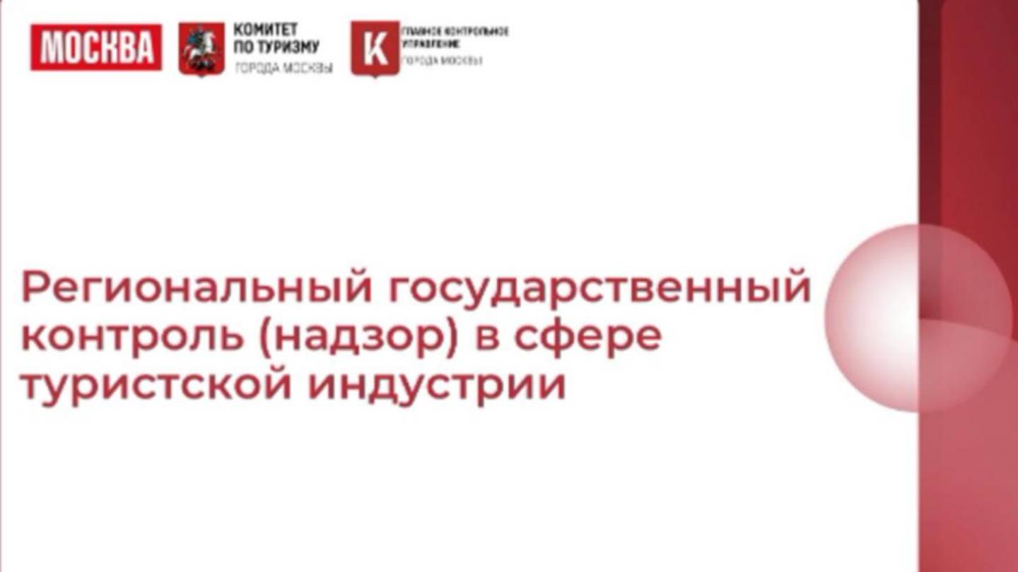 Региональный гос. контроль в сфере туризма. Вебинар Мостуризма 02.10.25