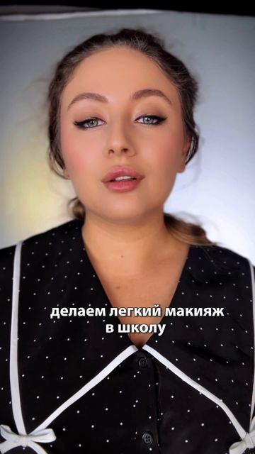 Легкий макияж в школу ✨