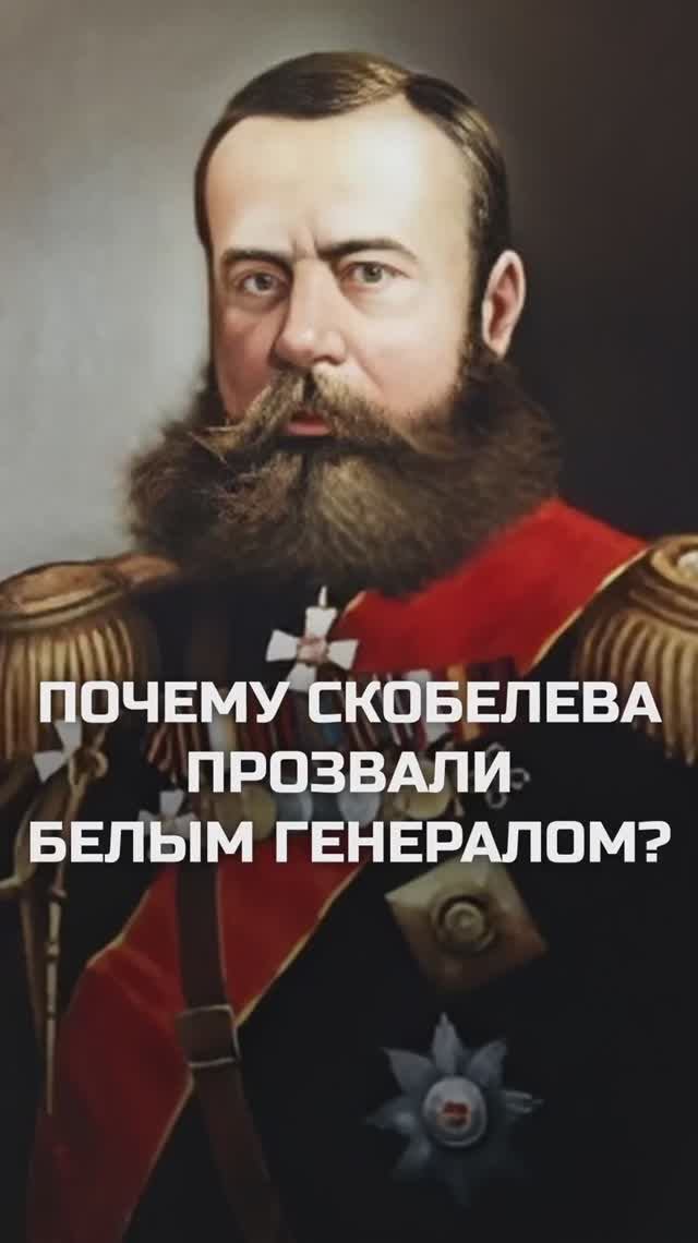 Почему Скобелева прозвали «Белым генералом»? || Ликбез №6 #история #война