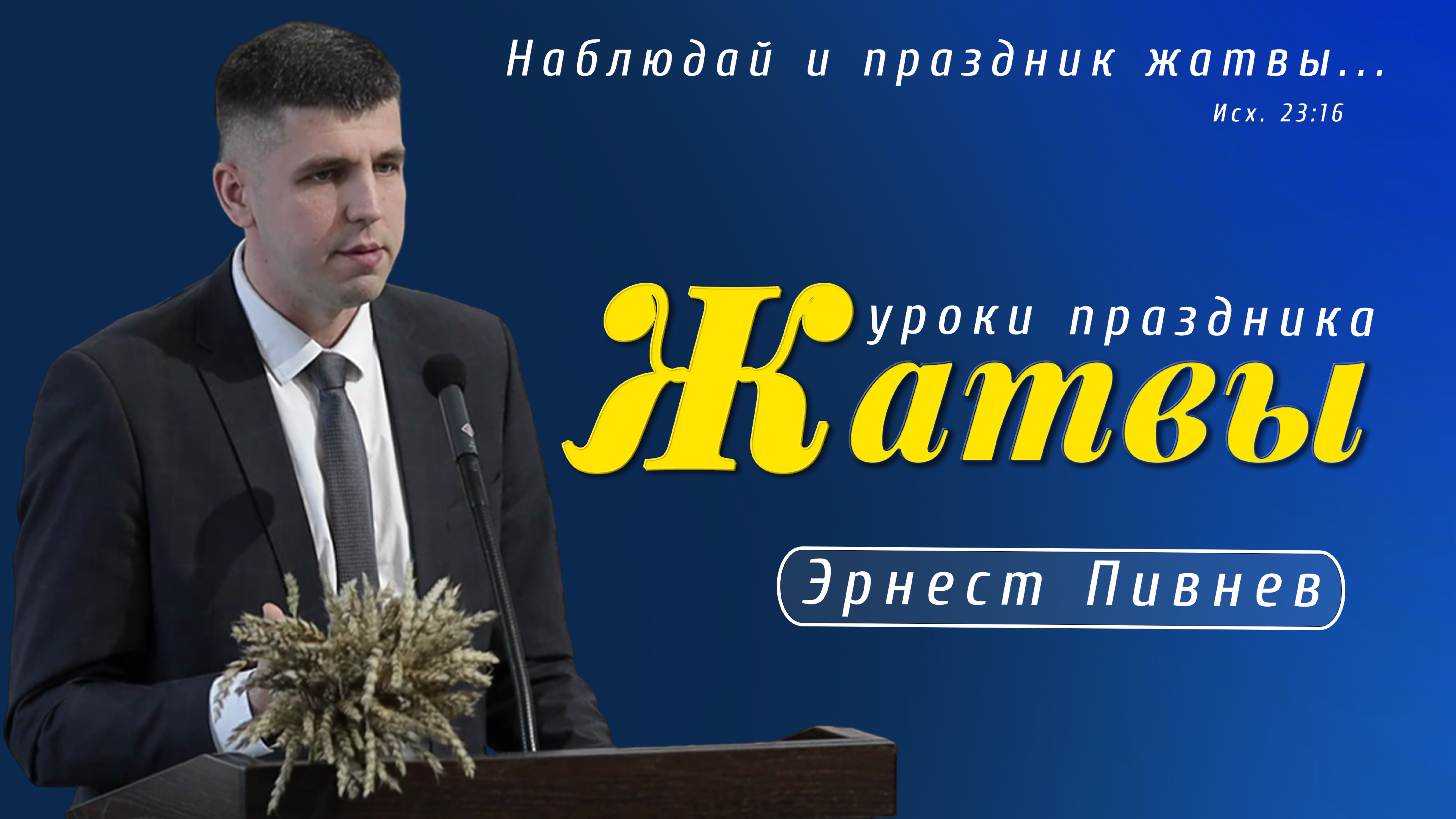 «Уроки праздника жатвы...» |Э. Пивнев