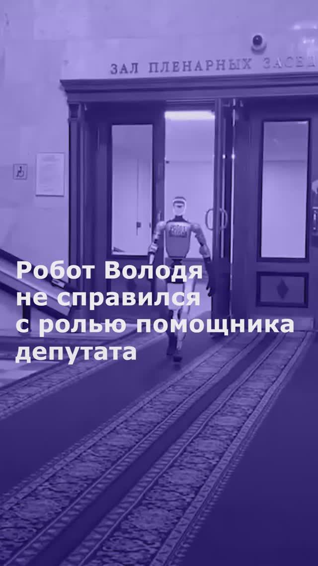 Робот Володя не справился с ролью помощника депутата
