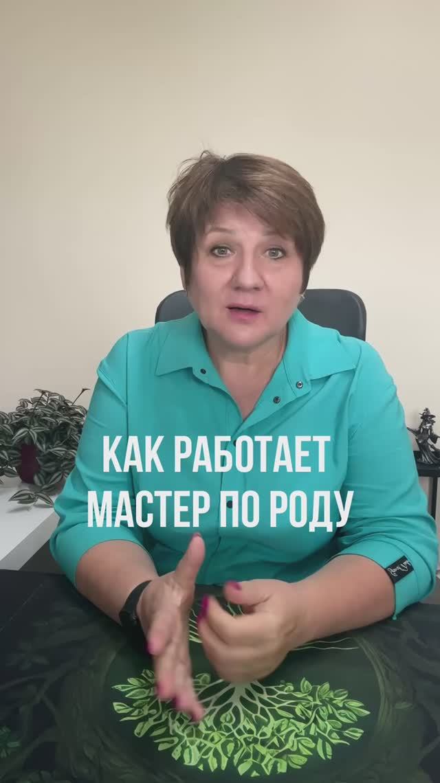 Мастер по работе с Родом