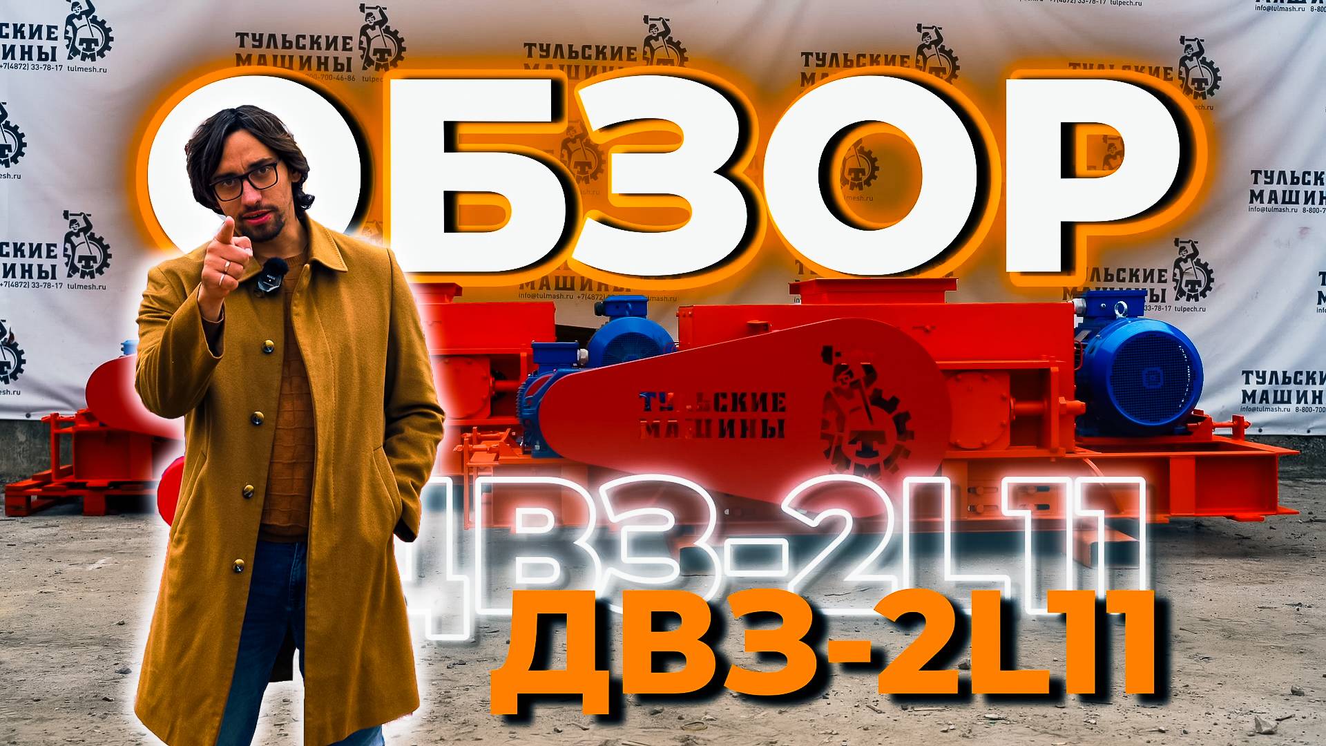 Обзор ДВЗ-2L11