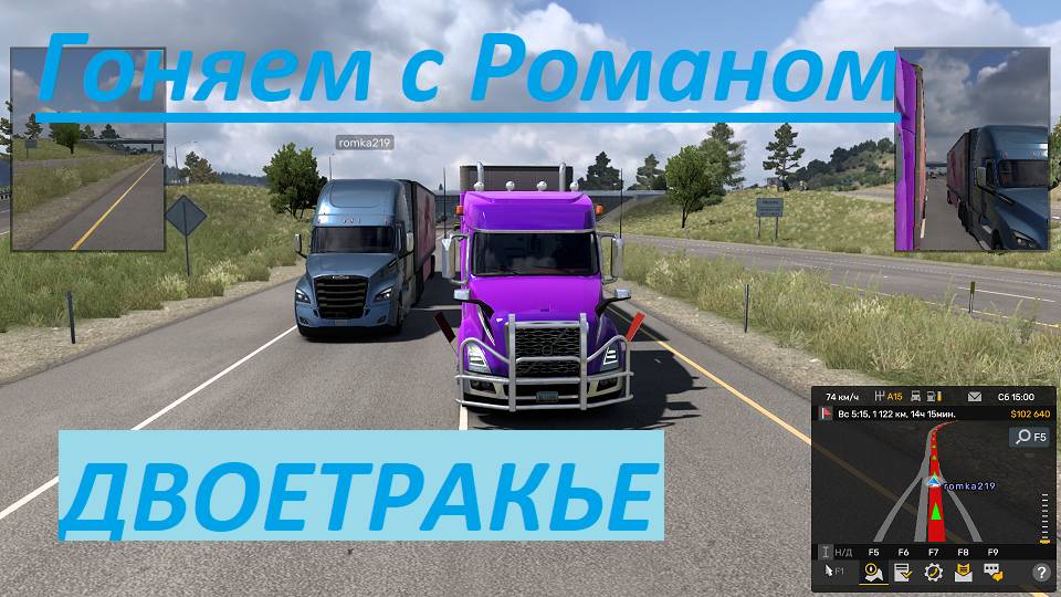 American Track Simulator. ДвоеТракье. Rost. Играю с Романом. Сделал мне подарки. Будем пробовать.