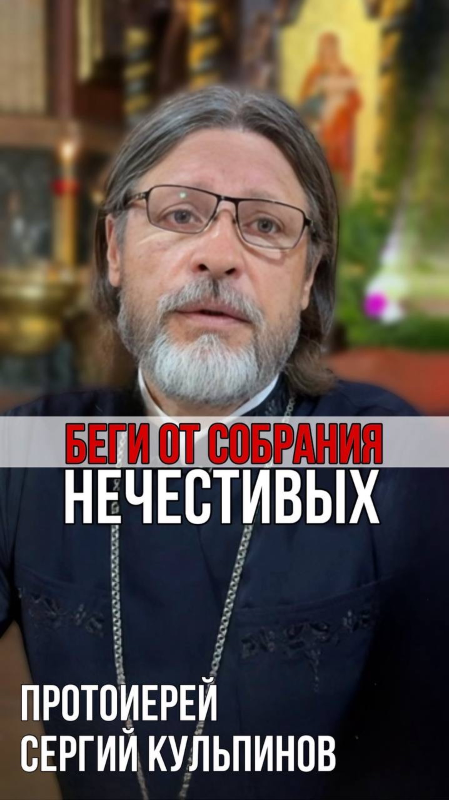 Беги от собрания нечестивых