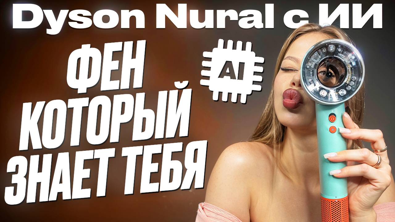 ПОДРОБНЫЙ ОБЗОР ЛУЧШЕЙ КОПИИ ФЕНА DYSON HD16 NURAL С ИСКУССТВЕННЫМ ИНТЕЛЕКТОМ / МАЛАЗИЙСКОЕ КАЧЕСТВО