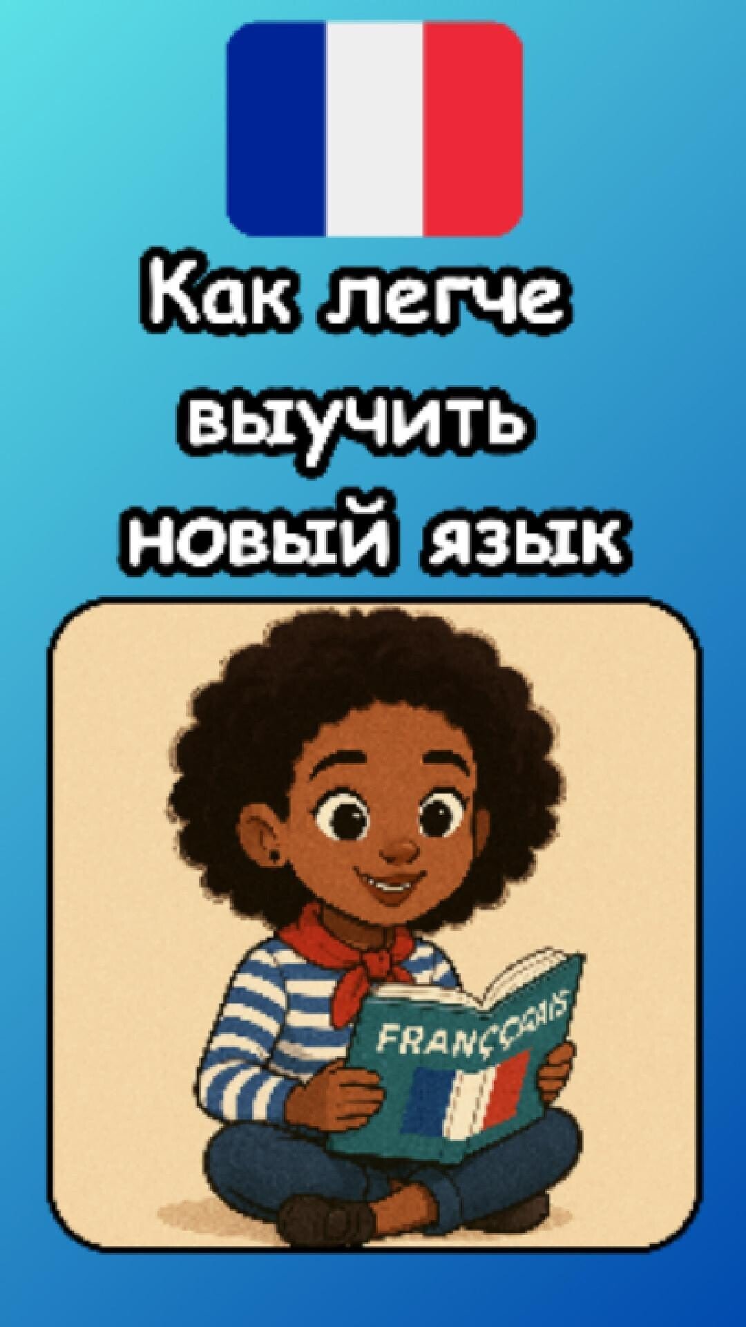 Как легче выучить новый язык