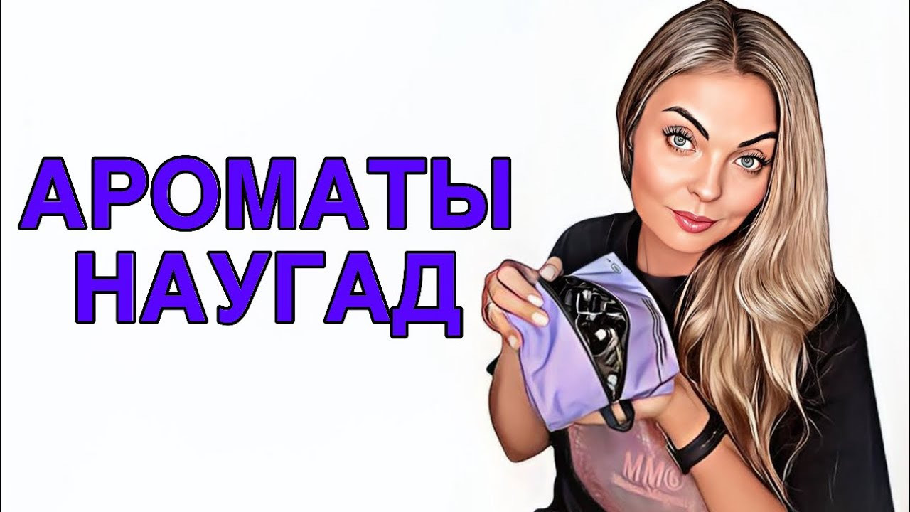 РАЗБОР ЗАБЫТЫХ АРОМАТОВ/НАХОДКИ И РАЗОЧАРОВАНИЕ #рекомендации #духи #pefume