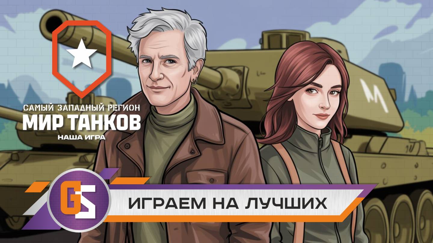Мир танков! Играем на лучших!