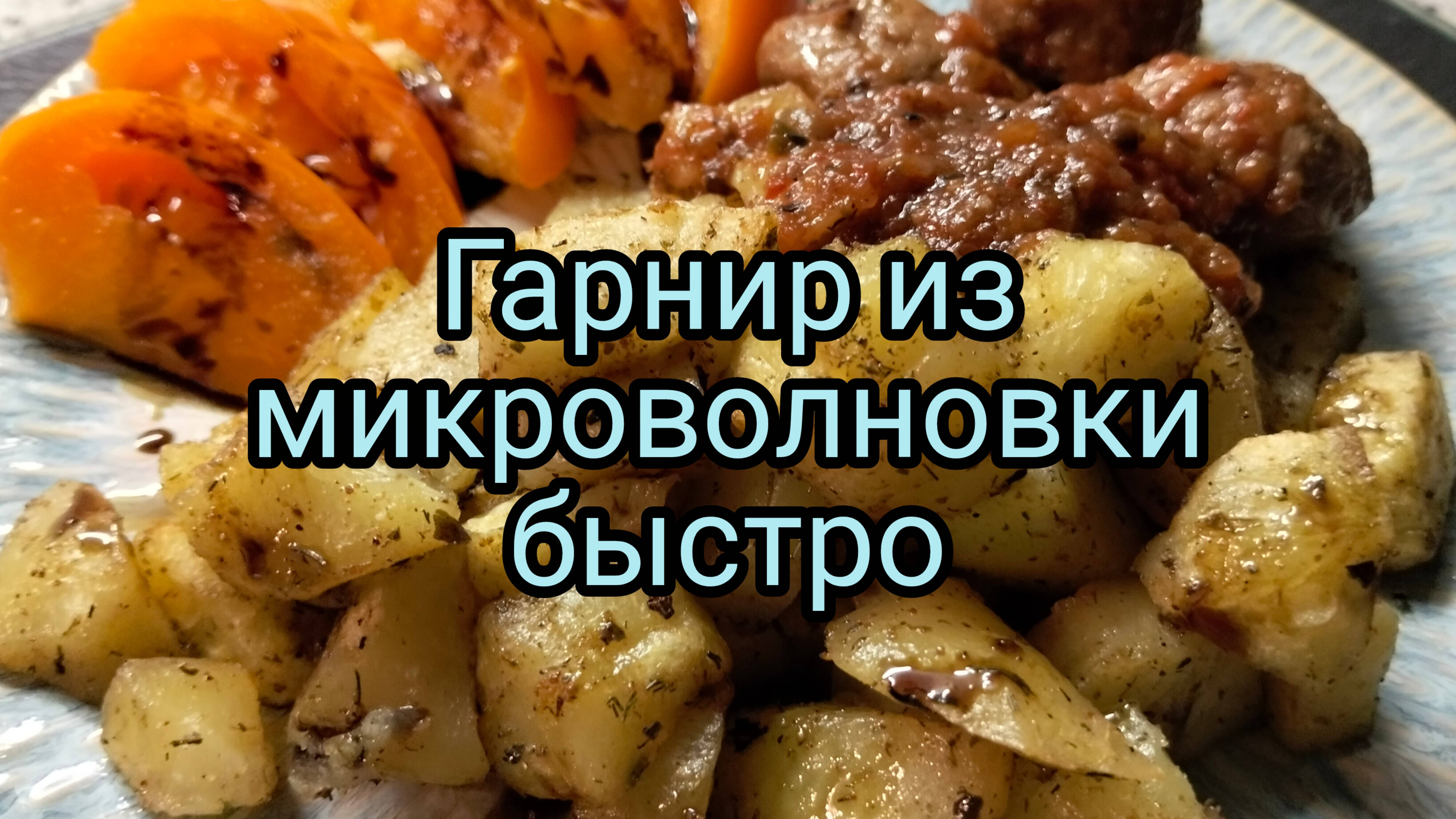 Как быстро приготовить картошку в микроволновке.
