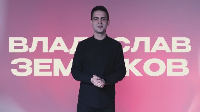 Владислав Земляков | Видеовизитка