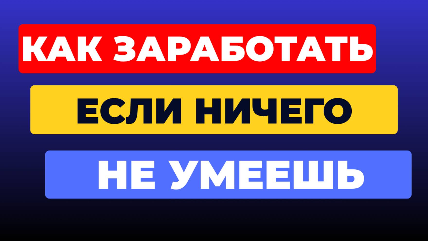 ТОП-3 способа как ЗАРАБОТАТЬ, если НИЧЕГО НЕ УМЕЕШЬ