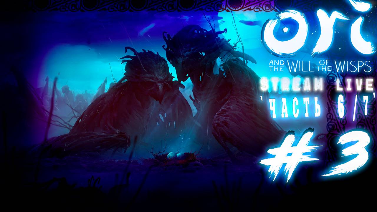 Сердце леса Часть6Ori and the Will of the Wisps 3 Final Стрим от 04.03.2024