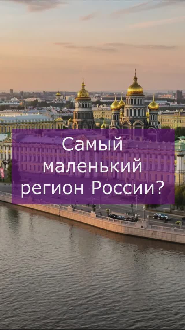 Самый маленький регион России