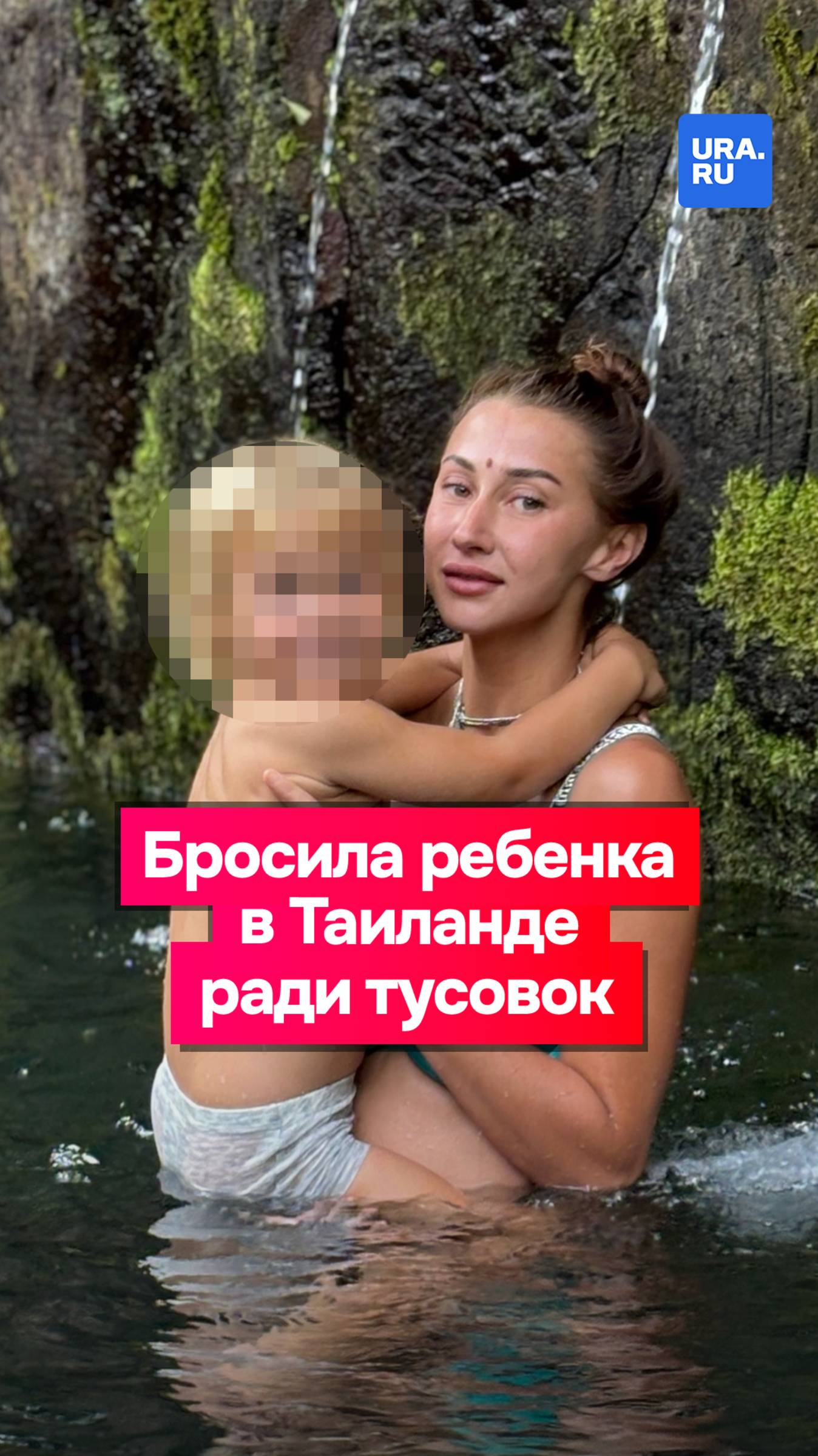 Россиянка бросила маленького ребенка в Таиланде ради тусовок