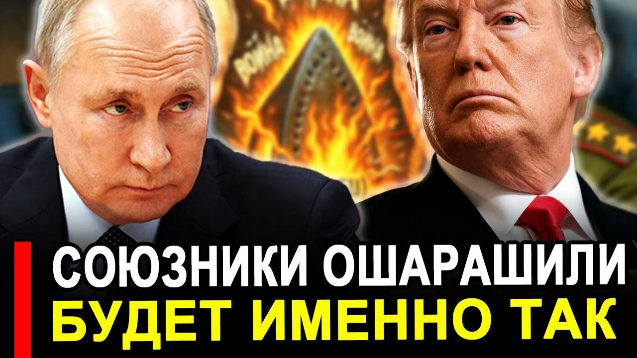 Вот и все... Вот они союзники.. Теперь очень тревожный признак