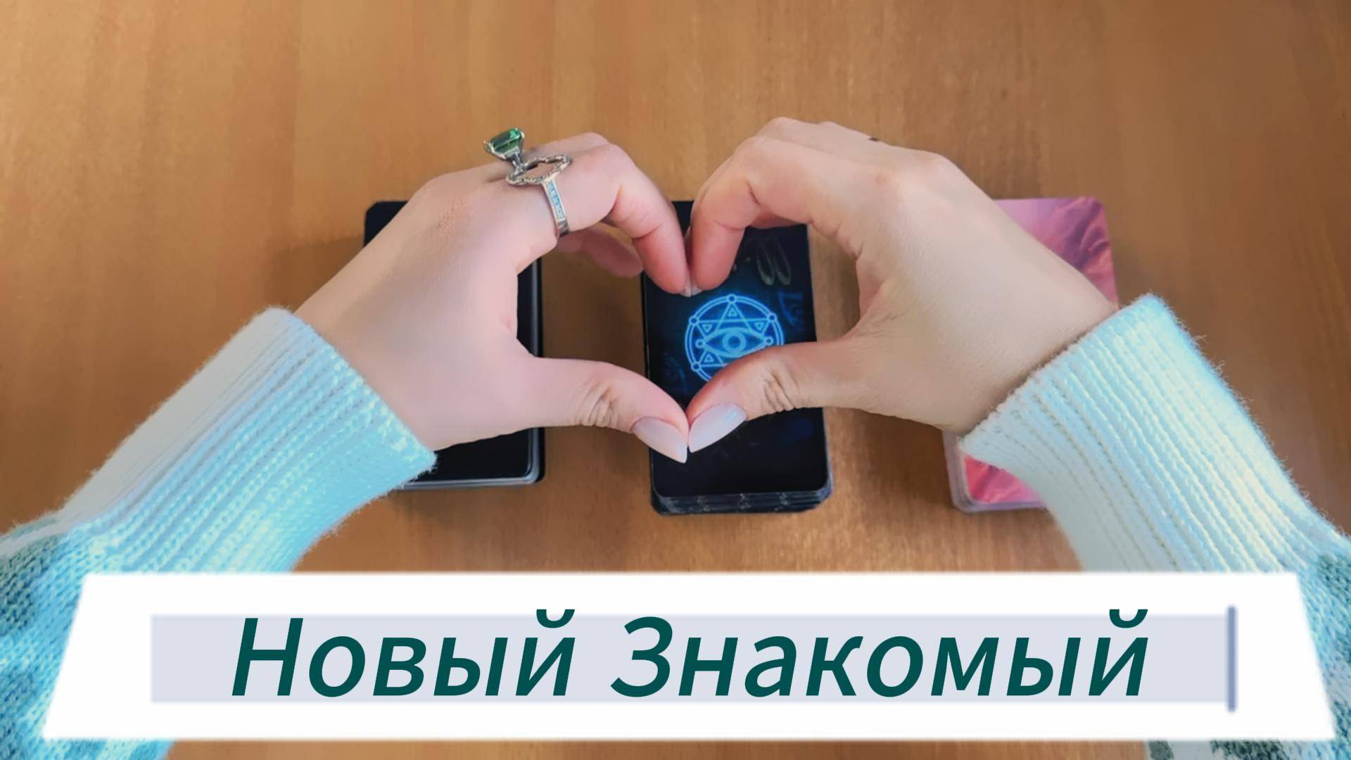 Гадание на НОВОГО ЗНАКОМОГО, что за человек, с чем пришёл к тебе. Расклад Таро онлайн