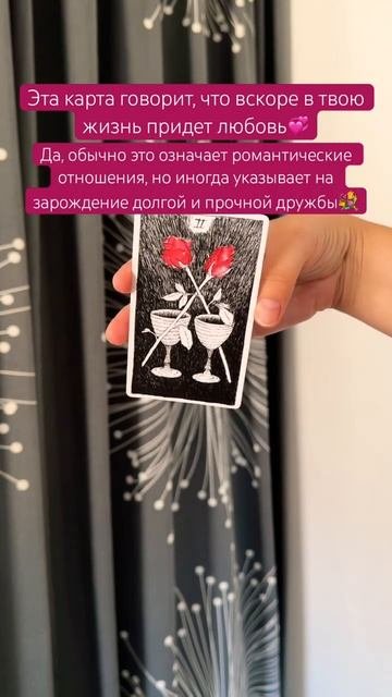 💌#картадня #cardoftheday #таро #tarot #wild #love #roses #совет
