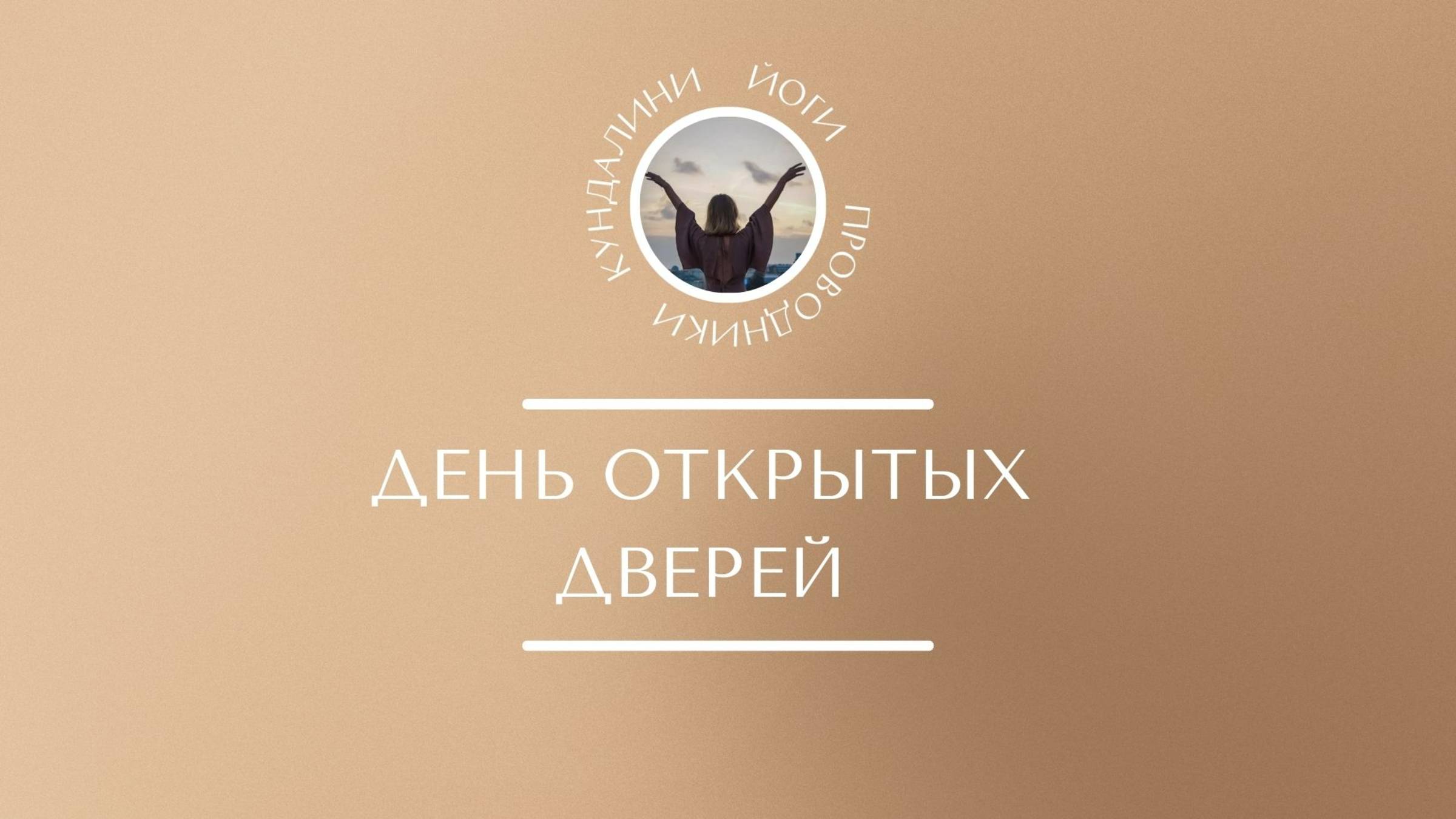 ДЕНЬ ОТКРЫТЫХ ДВЕРЕЙ | 9 поток курса 