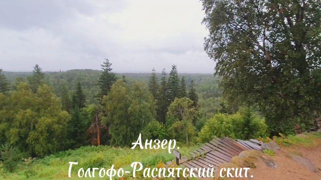 Анзер. Голгофо-Распятский скит Соловецкого монастыря на вершине горы Голгофа высотой 64 метра.