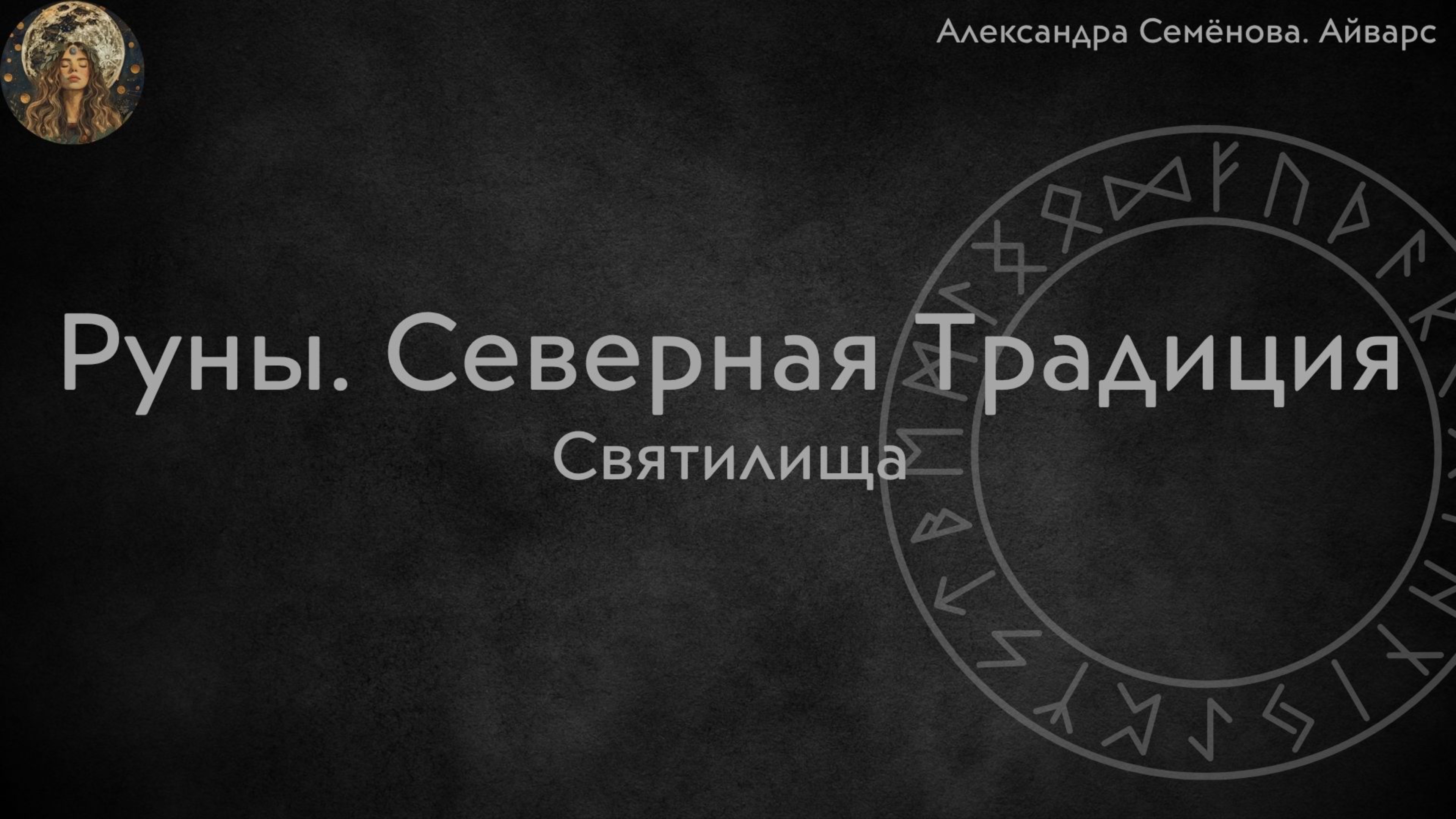 Святилища в Северной Традиции