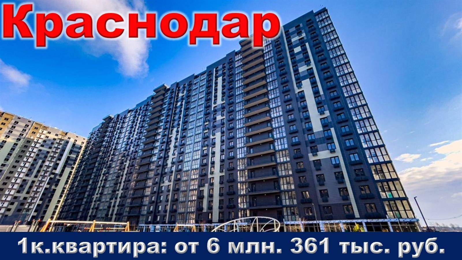 Краснодар. 1к. квартира от 6 млн. 361 тыс. руб.