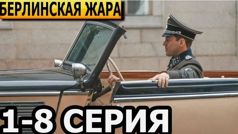 1 СЕЗОН: Берлинская жара 1 2 3 4 серия  Смотреть Полностью  Сериал 2025