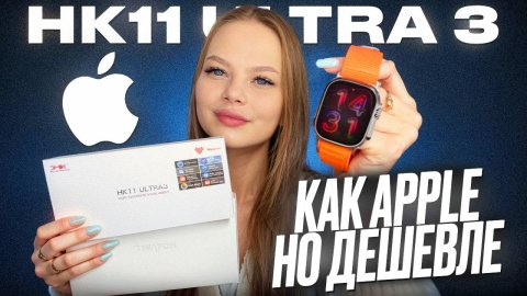 ПОДРОБНЫЙ ОБЗОР SMART WATCH HK 11 ULTRA 3 ФУНКЦИИ / ХАРАКТЕРИСТИКИ И ОТЛИЧИЯ ОТ ОРИГИНАЛА?