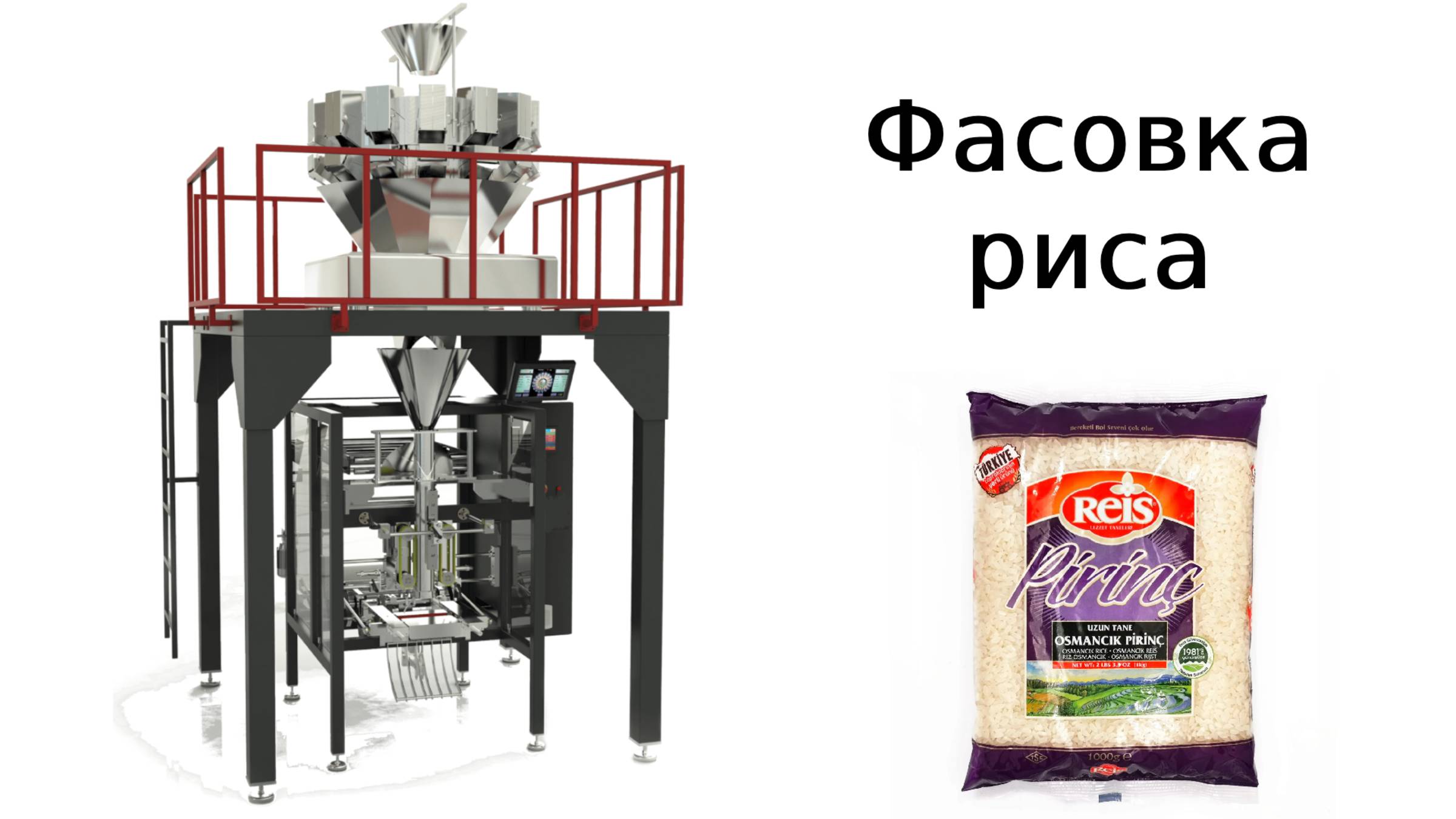 Фасовка риса | упаковка риса | упаковочное оборудование | Amtru