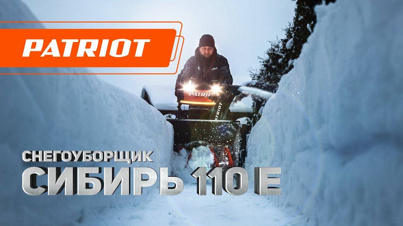 Бензиновый снегоуборщик PATRIOT Сибирь 110 E