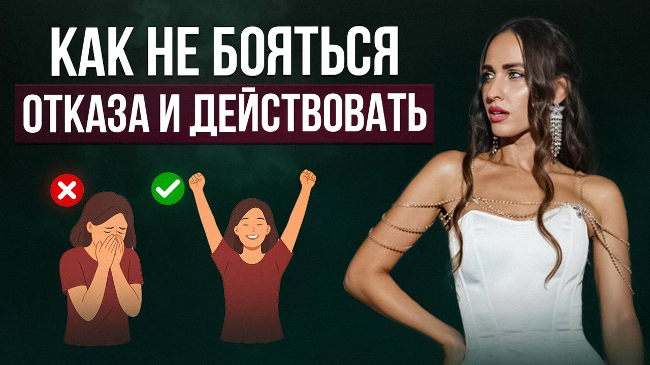 Как не бояться отказа и действовать?