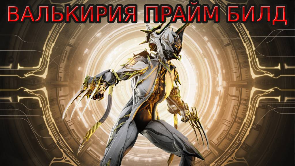 Warframe | Валькирия прайм билд