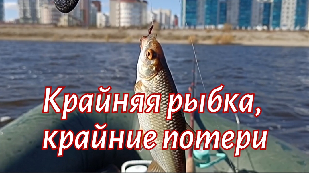 Крайняя рыбалка. Крайние потери.