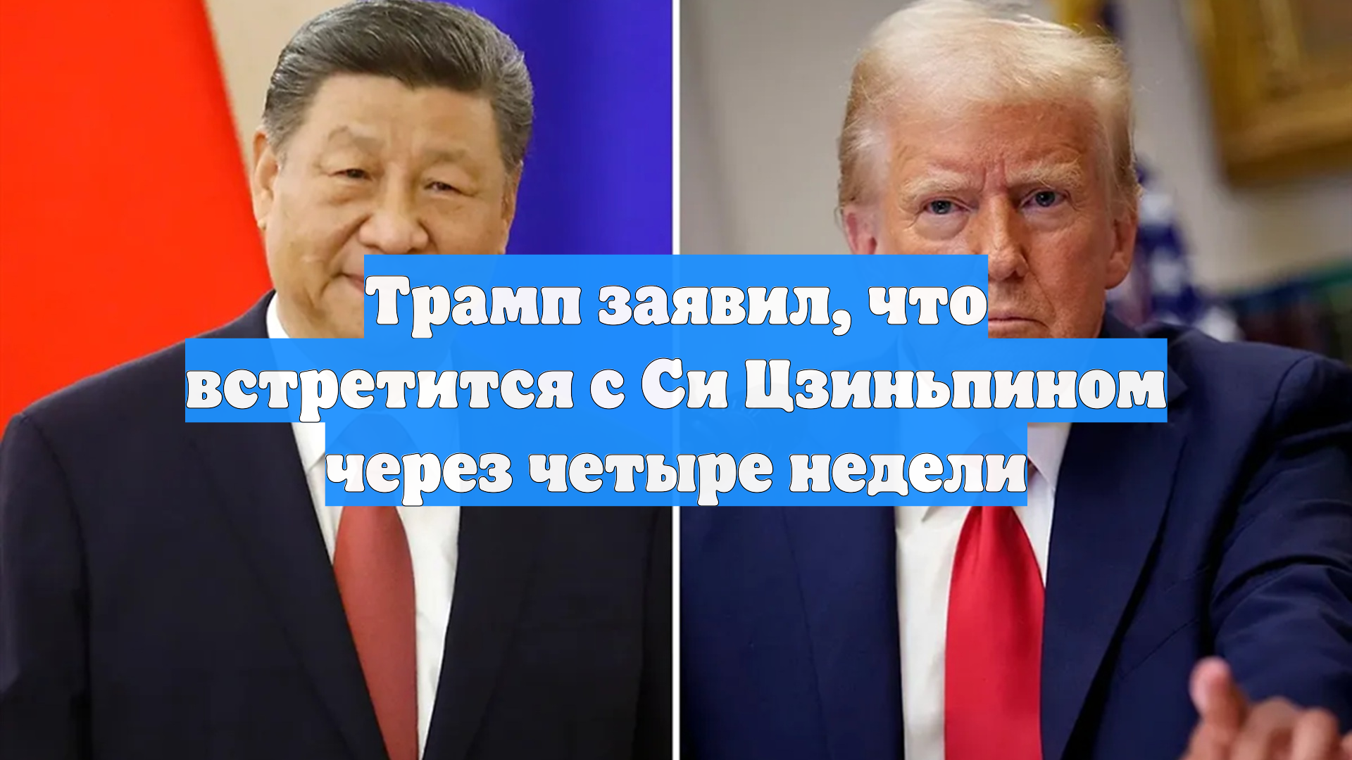 Трамп заявил, что встретится с Си Цзиньпином через четыре недели