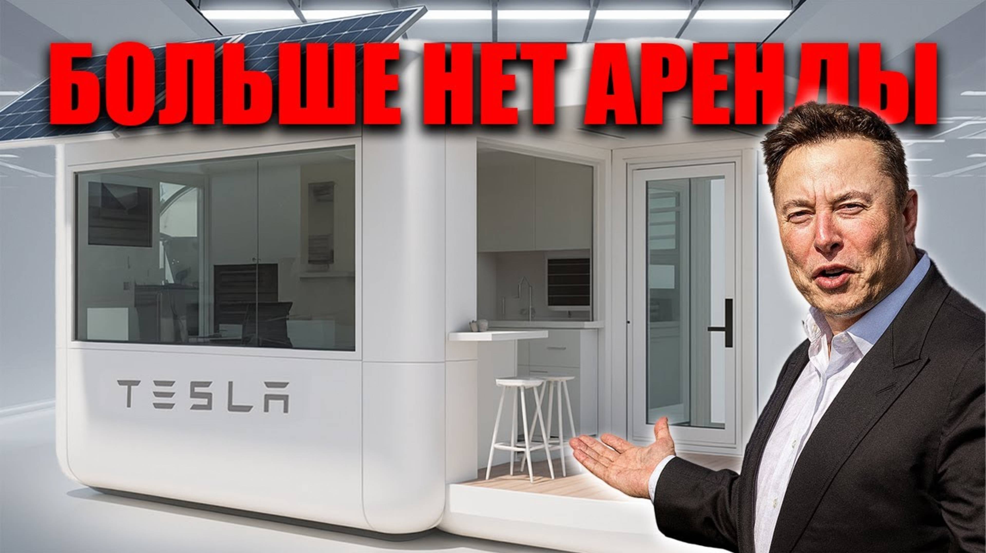 Дом за один день революция Маска разрушает рынок недвижимости ✅
