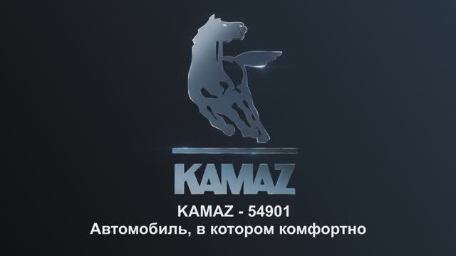 KAMAZ 54901- Автомобиль, в котором комфортно #камаз #техника #грузовик #русбизнесавто #тягаяч