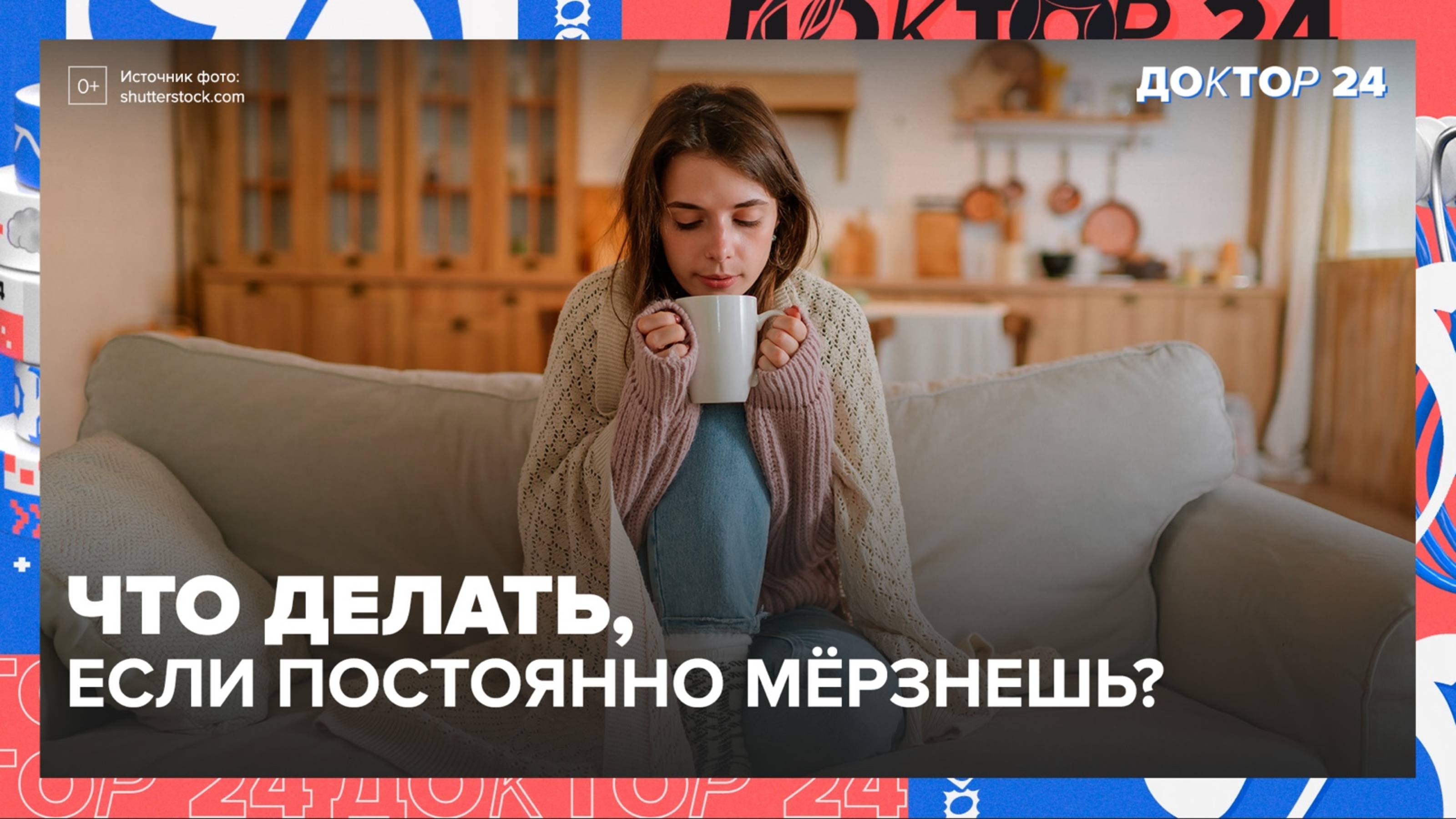 Сигналы тела: ХОЛОД, БОЛЕЗНИ, УСТАЛОСТЬ — разбираем по полочкам! | Доктор 24