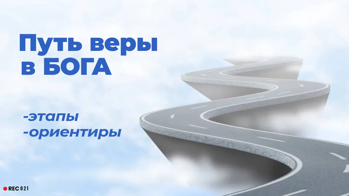 Путь веры до пришествия Господня