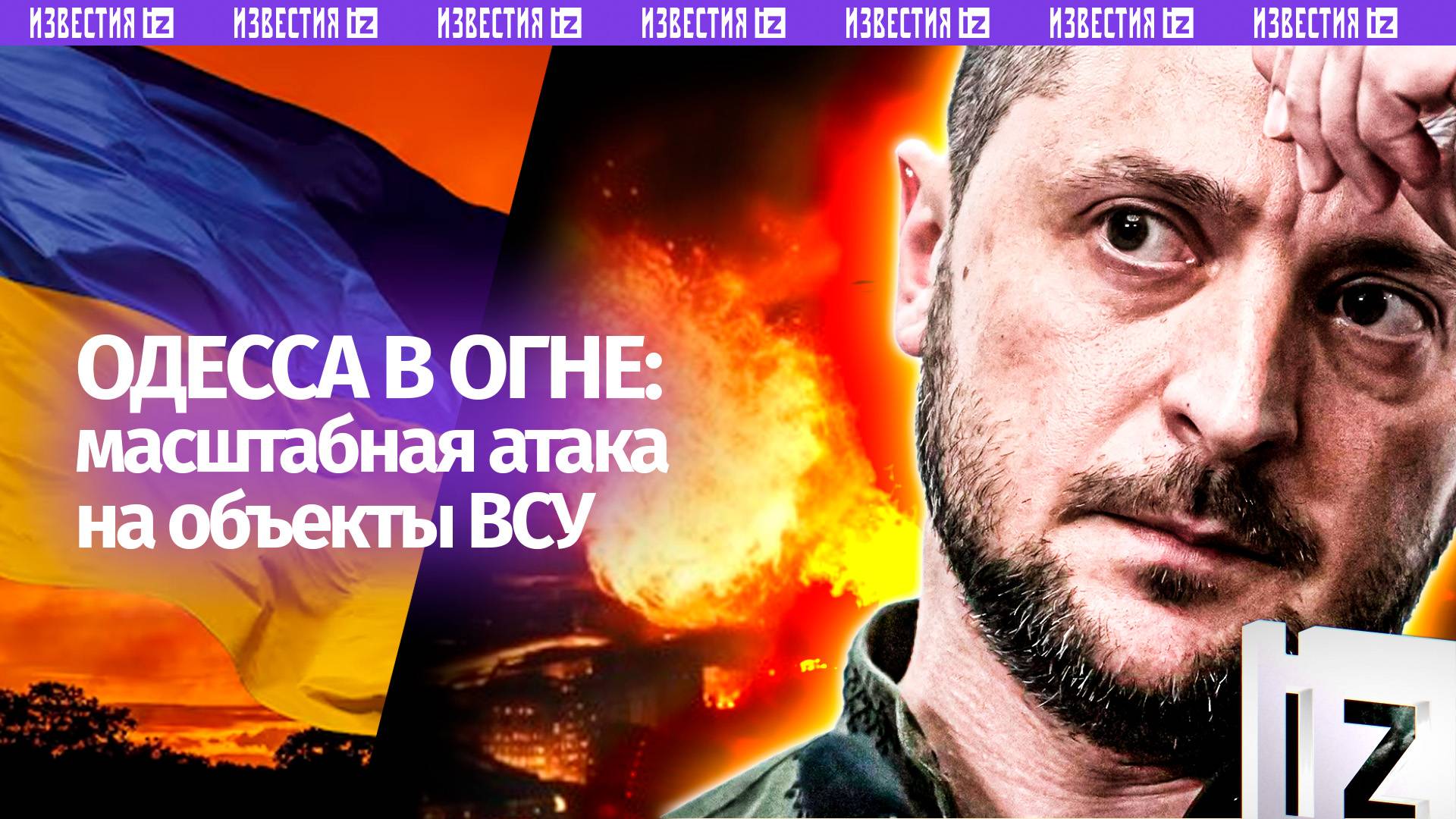 Масштабная атака на объекты ВСУ: Одесса в огне, под Киевом летают «Герани»