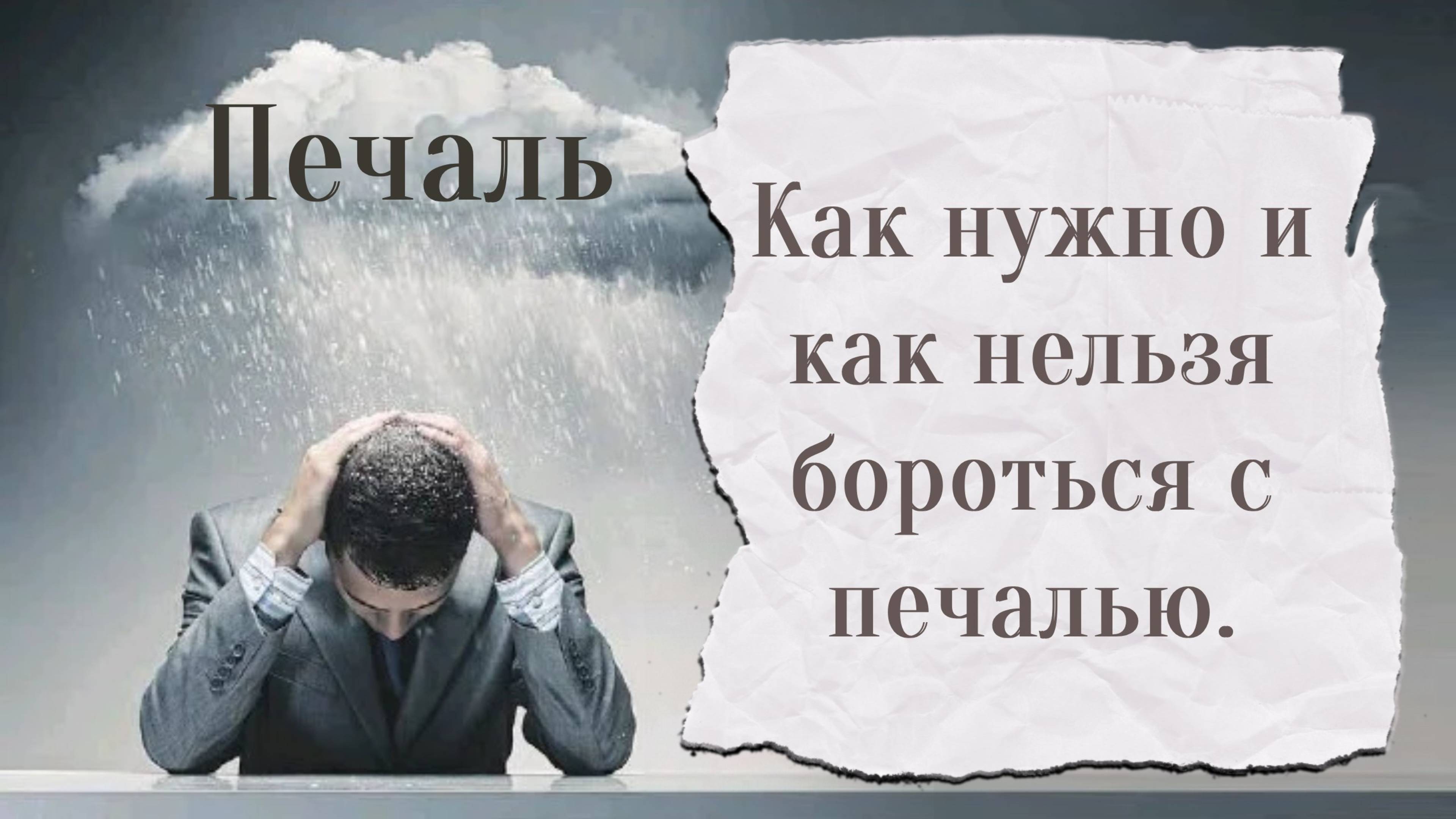 Как нужно и как нельзя бороться с печалью?