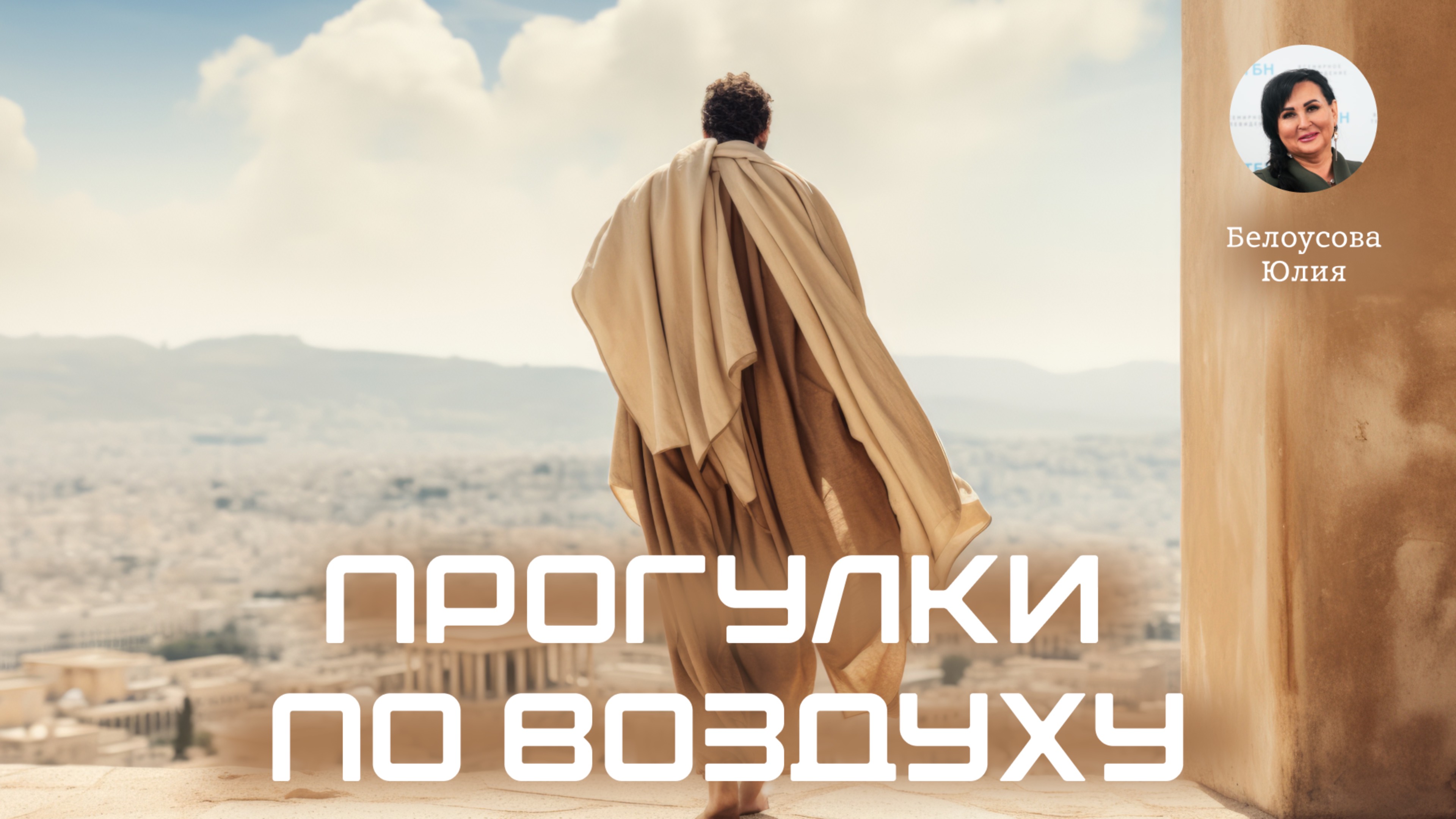 Прогулки по воздуху | Белоусова Юлия
