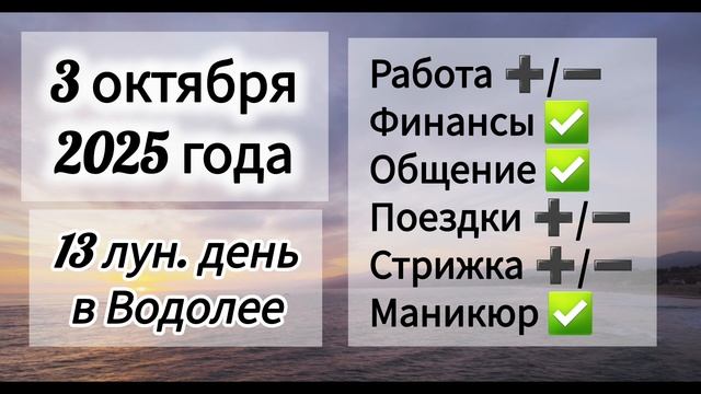 Лунный день 3 октября 2025 года